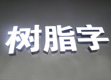 蒲城制作发光字尺寸大小有限制吗？最小尺寸是多少？
