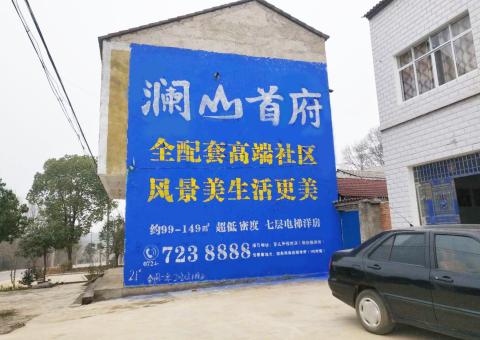 蒲城农村墙体广告 最贴近三四级市场消费终端的广告形式