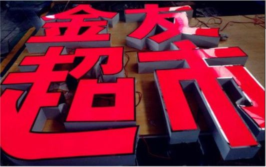 蒲城外露发光字的特点