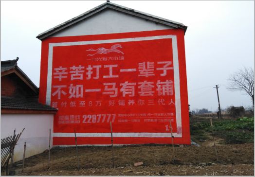 蒲城一马光彩墙体广告