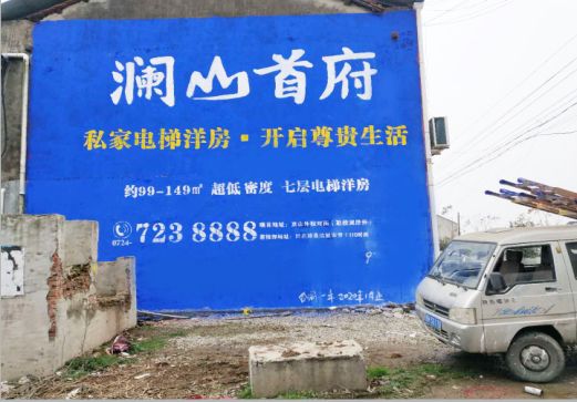 蒲城澜山首府墙体广告