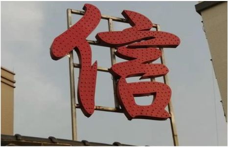 蒲城发光字怎么做防水处理？