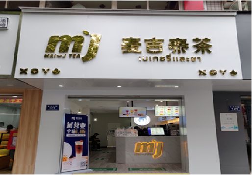 蒲城奶茶店招牌怎么做好看？