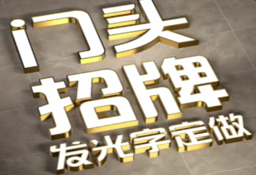 蒲城发光字有哪些种类？