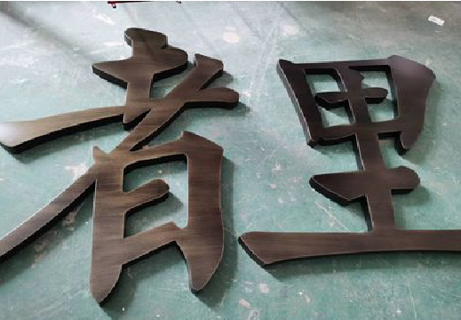 蒲城铜字的特点以及制作工艺。