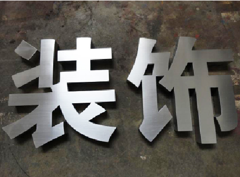 蒲城不锈钢字的制作方法介绍