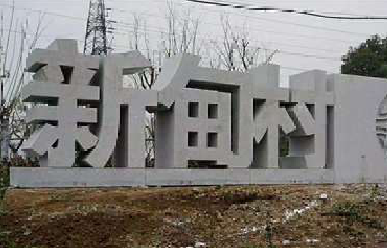 蒲城立体字的制作方式有哪些？