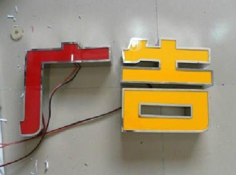 蒲城发光字选择轻薄的材料，效果会更好。