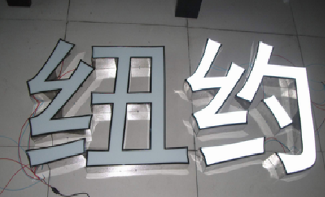 蒲城立体发光字的制作流程以及方法。